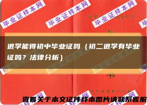 退學能得初中畢業證嗎（初二退學有畢業證嗎？法律分析）縮略圖