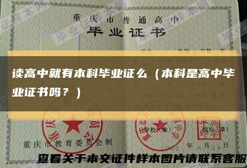 讀高中就有本科畢業證么（本科是高中畢業證書嗎？）縮略圖