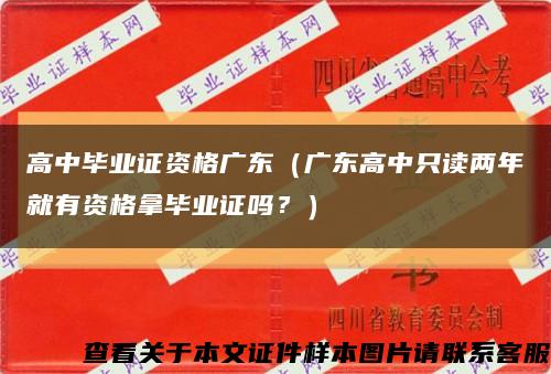 高中畢業證資格廣東（廣東高中只讀兩年就有資格拿畢業證嗎？）縮略圖