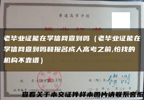 老畢業證能在學信網查到嗎（老畢業證能在學信網查到嗎和報名成人高考之前,怕找的機構不靠譜）縮略圖