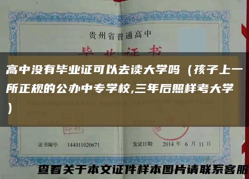 高中沒有畢業證可以去讀大學嗎（孩子上一所正規的公辦中專學校,三年后照樣考大學）縮略圖