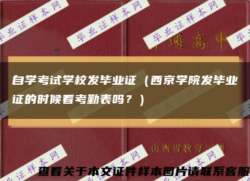 自學考試學校發畢業證（西京學院發畢業證的時候看考勤表嗎？）縮略圖
