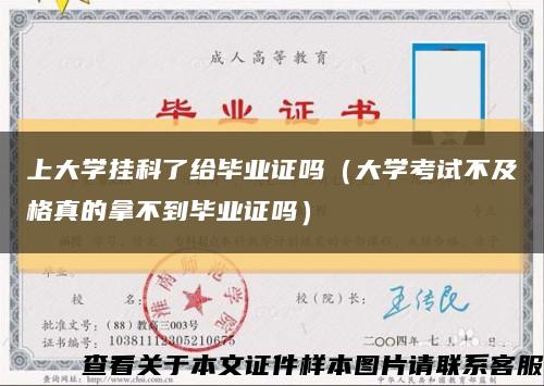 上大學掛科了給畢業證嗎（大學考試不及格真的拿不到畢業證嗎）縮略圖