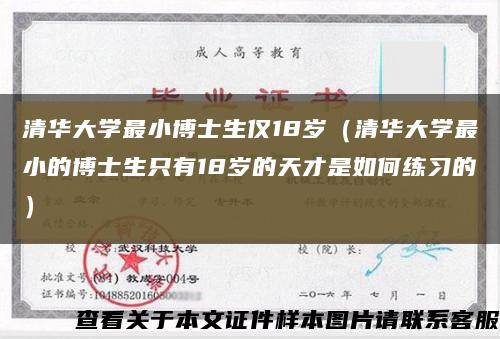清華大學最小博士生僅18歲（清華大學最小的博士生只有18歲的天才是如何練習的）縮略圖