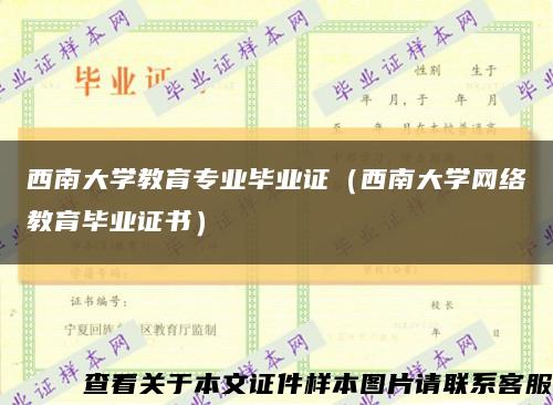 西南大學教育專業畢業證（西南大學網絡教育畢業證書）縮略圖