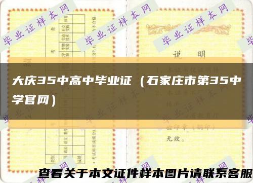 大慶35中高中畢業證（石家莊市第35中學官網）縮略圖