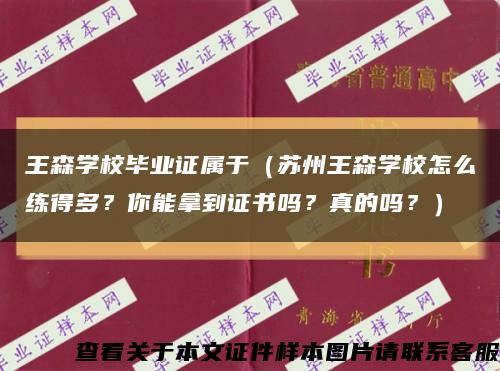 王森學校畢業證屬于（蘇州王森學校怎么練得多？你能拿到證書嗎？真的嗎？）縮略圖