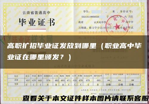 高職擴招畢業證發放到哪里（職業高中畢業證在哪里頒發？）縮略圖