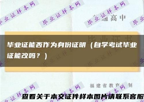 畢業證能否作為身份證明（自學考試畢業證能改嗎？）縮略圖
