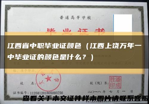 江西省中職畢業證顏色（江西上饒萬年一中畢業證的顏色是什么？）縮略圖