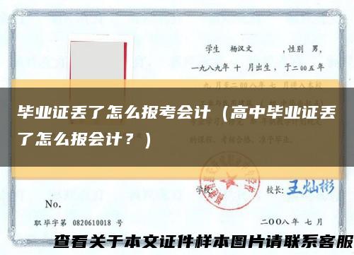 畢業證丟了怎么報考會計（高中畢業證丟了怎么報會計？）縮略圖