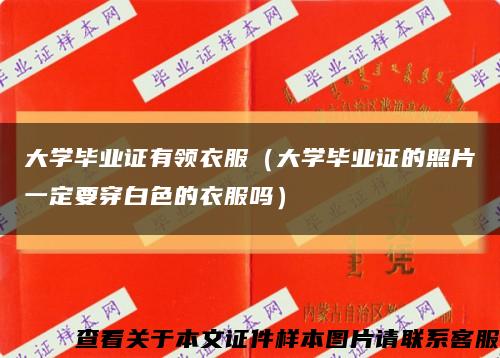 大學畢業證有領衣服（大學畢業證的照片一定要穿白色的衣服嗎）縮略圖