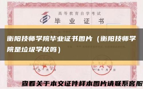 衡陽技師學院畢業證書圖片（衡陽技師學院是垃圾學校嗎）縮略圖