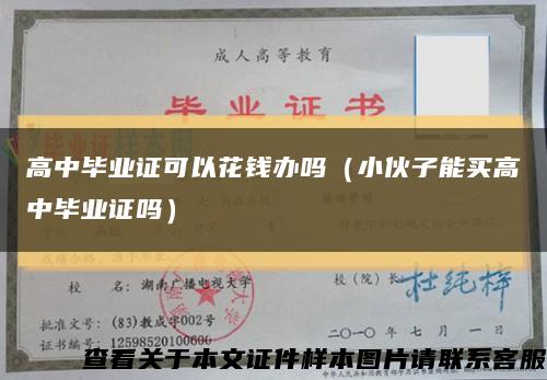 高中畢業證可以花錢辦嗎（小伙子能買高中畢業證嗎）縮略圖