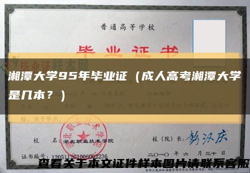 湘潭大學95年畢業證（成人高考湘潭大學是幾本？）縮略圖