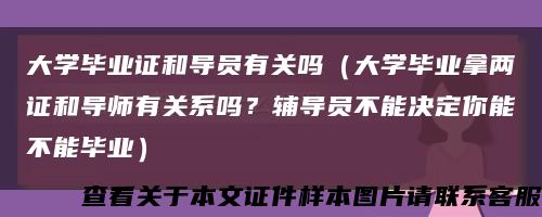 大學畢業證和導員有關嗎（大學畢業拿兩證和導師有關系嗎？輔導員不能決定你能不能畢業）縮略圖