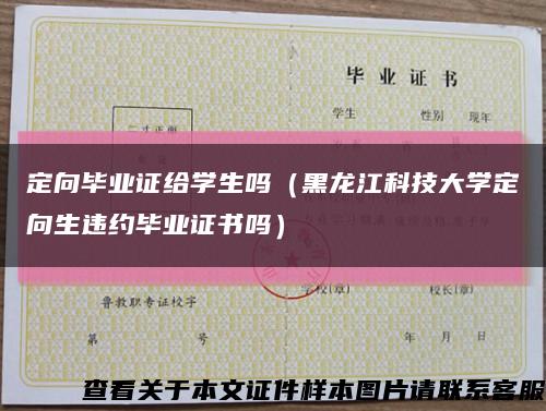 定向畢業證給學生嗎（黑龍江科技大學定向生違約畢業證書嗎）縮略圖