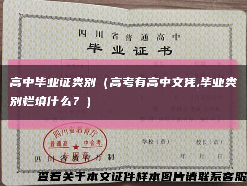 高中畢業證類別（高考有高中文憑,畢業類別欄填什么？）縮略圖
