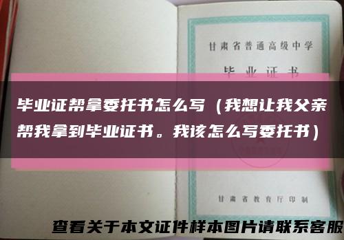 畢業證幫拿委托書怎么寫（我想讓我父親幫我拿到畢業證書。我該怎么寫委托書）縮略圖