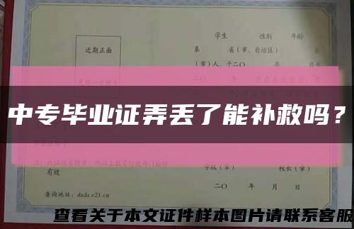 中專畢業證弄丟了能補救嗎？縮略圖