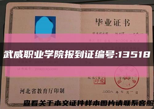 武威職業學院報到證編號:13518縮略圖