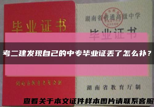 考二建發現自己的中專畢業證丟了怎么補？縮略圖