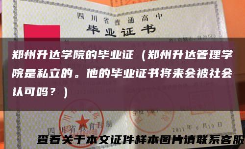 鄭州升達學院的畢業證（鄭州升達管理學院是私立的。他的畢業證書將來會被社會認可嗎？）縮略圖