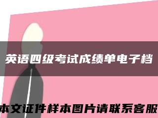英語四級考試成績單電子檔縮略圖