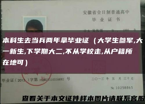 本科生去當兵兩年拿畢業證（大學生參軍,大一新生,下學期大二,不從學校走,從戶籍所在地可）縮略圖