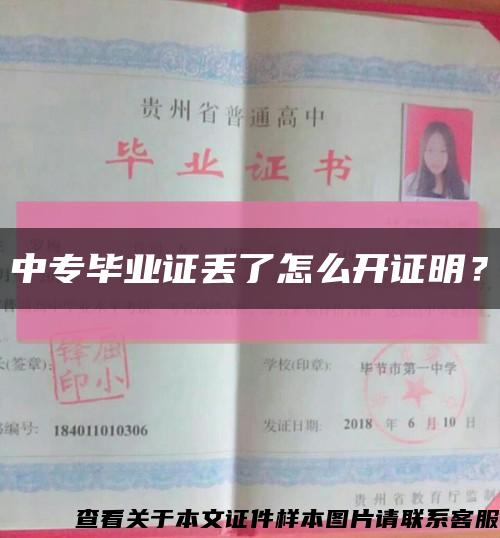 中專畢業證丟了怎么開證明？縮略圖