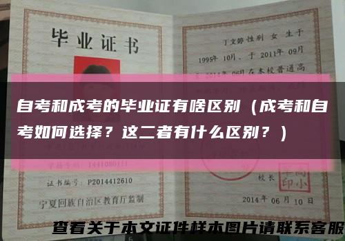 自考和成考的畢業證有啥區別（成考和自考如何選擇？這二者有什么區別？）縮略圖