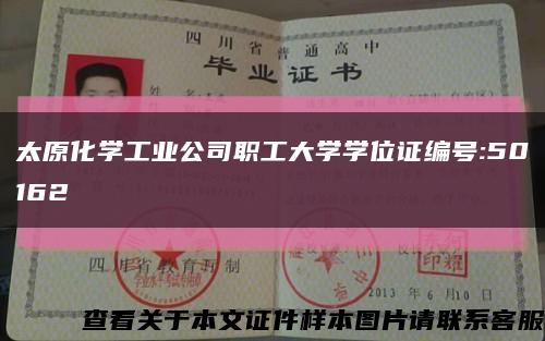 太原化學工業公司職工大學學位證編號:50162縮略圖