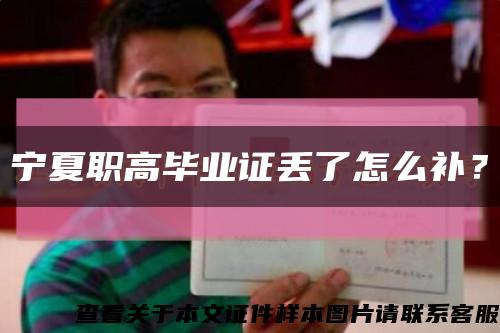 寧夏職高畢業證丟了怎么補？縮略圖