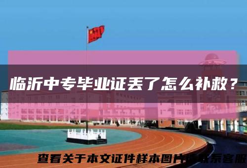臨沂中專畢業證丟了怎么補救？縮略圖