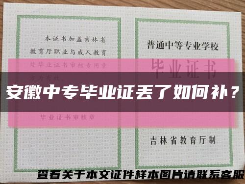 安徽中專畢業證丟了如何補？縮略圖
