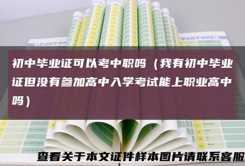 初中畢業證可以考中職嗎（我有初中畢業證但沒有參加高中入學考試能上職業高中嗎）縮略圖