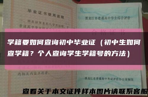 學籍要如何查詢初中畢業證（初中生如何查學籍？個人查詢學生學籍號的方法）縮略圖