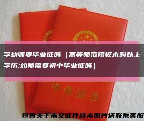 學幼師要畢業證嗎（高等師范院校本科以上學歷;幼師需要初中畢業證嗎）縮略圖