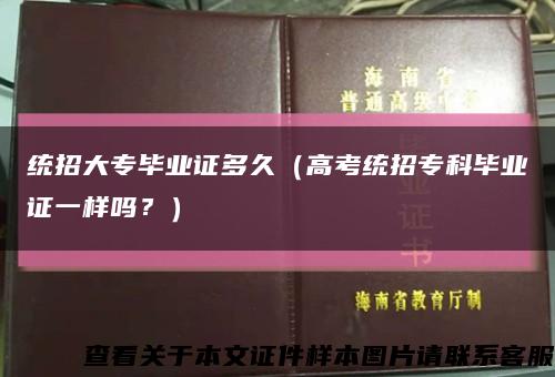 統招大專畢業證多久（高考統招?？飘厴I證一樣嗎？）縮略圖