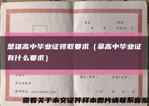 楚雄高中畢業證領取要求（拿高中畢業證有什么要求）縮略圖