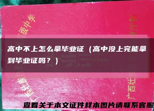高中不上怎么拿畢業證（高中沒上完能拿到畢業證嗎？）縮略圖