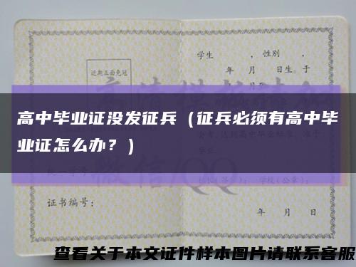 高中畢業證沒發征兵（征兵必須有高中畢業證怎么辦？）縮略圖