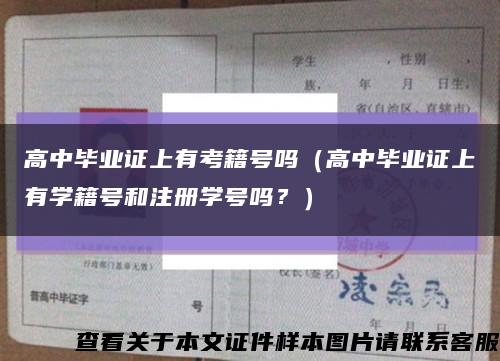 高中畢業證上有考籍號嗎（高中畢業證上有學籍號和注冊學號嗎？）縮略圖