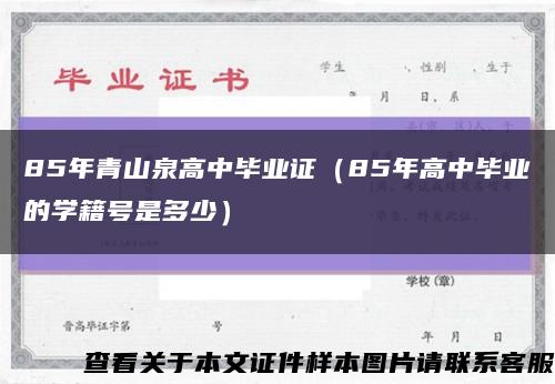 85年青山泉高中畢業證（85年高中畢業的學籍號是多少）縮略圖