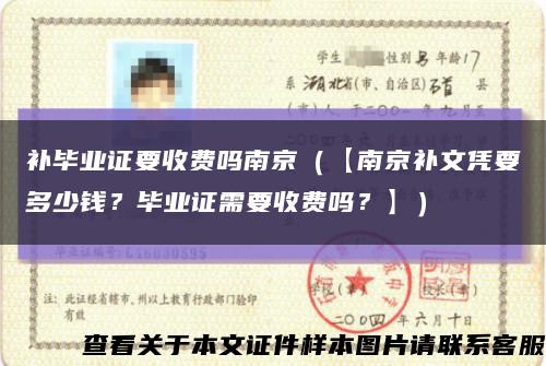 補畢業證要收費嗎南京（【南京補文憑要多少錢？畢業證需要收費嗎？】）縮略圖