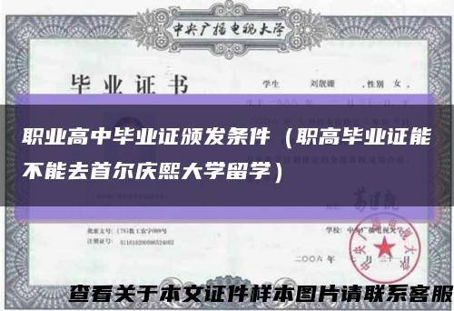 職業高中畢業證頒發條件（職高畢業證能不能去首爾慶熙大學留學）縮略圖
