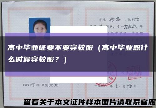 高中畢業證要不要穿校服（高中畢業照什么時候穿校服？）縮略圖
