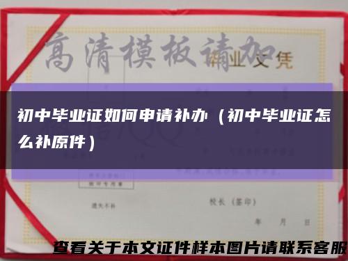 初中畢業證如何申請補辦（初中畢業證怎么補原件）縮略圖