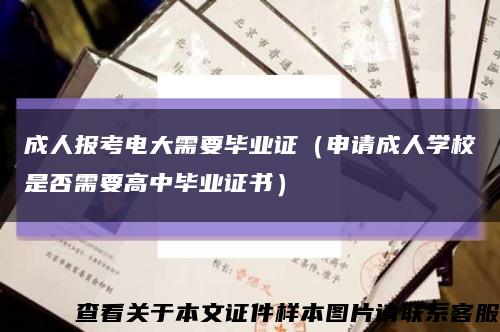 成人報考電大需要畢業證（申請成人學校是否需要高中畢業證書）縮略圖