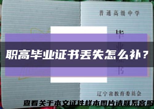 職高畢業證書丟失怎么補？縮略圖